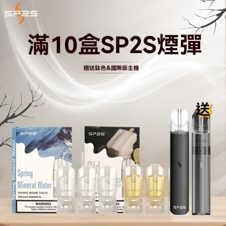 正版 SP2煙彈 思博瑞煙彈 全新升級透明3入裝 買十盒送主機 臺灣現貨
