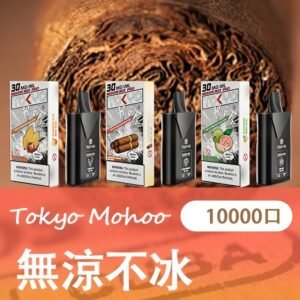 TOKYO MOHOO BOX 煙彈 無涼不冰
