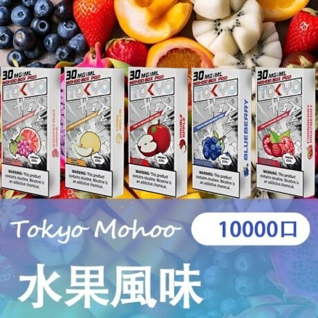 TOKYO MOHOO BOX 煙彈 水果風味