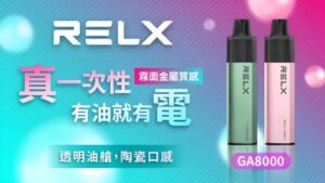 Relx GA 8000 Puffs 悅刻一次性電子煙